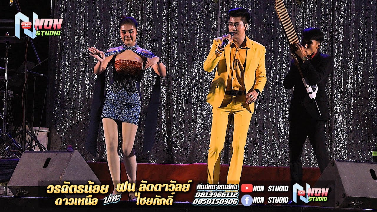 ล่องม่วนๆ # วรฉัตรน้อย ดาวเหนือ x ฝน ลัดดาวัลย์ ไชยภักดิ์
