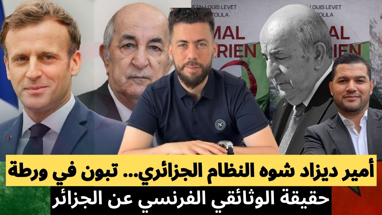 أمير ديزاد شوه النظام الجزائري في آخر مقابلة له في البرنامج الفرنسي... تبون في ورطة
