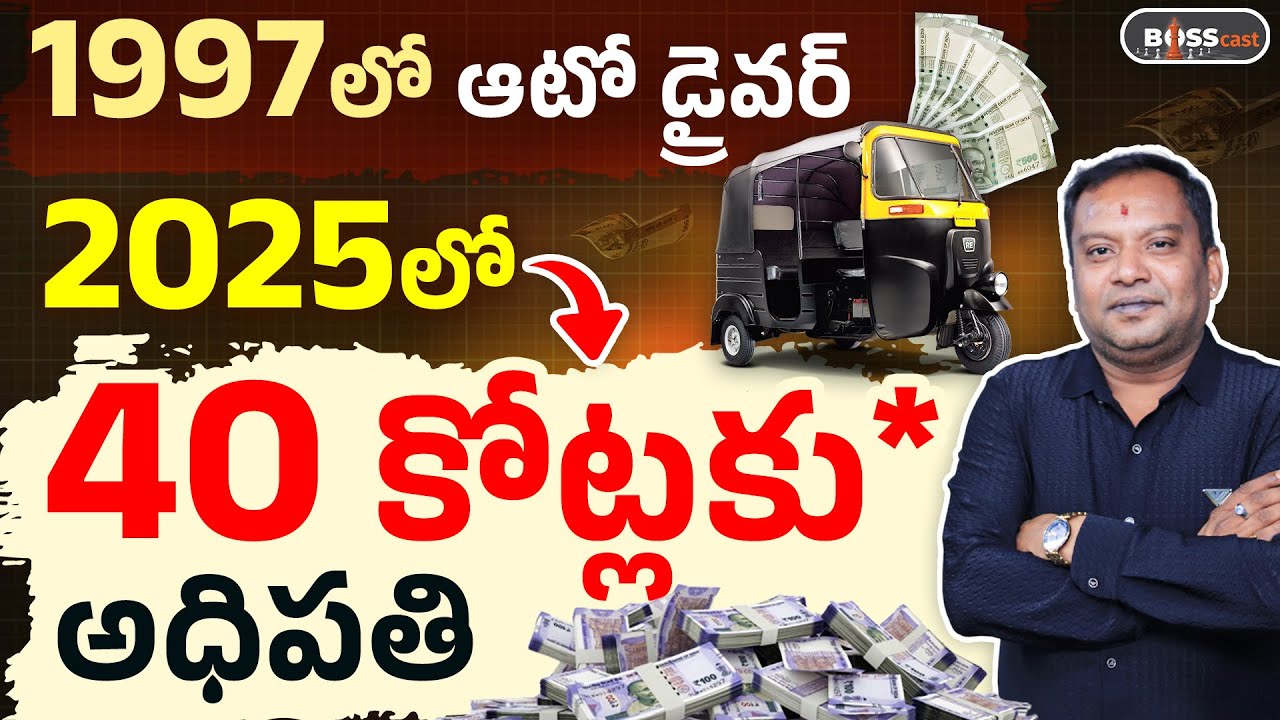 ఆటో డ్రైవర్ నుంచి 40 కోట్ల అధిపతి వరకు? | Inspiring Telugu Podcast with Srimurthy | BossCast