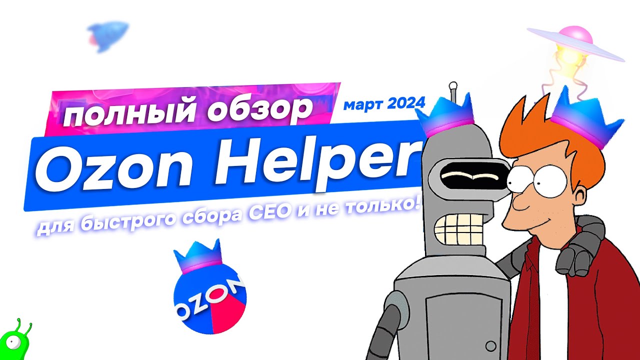 Полный обзор на расширение Ozon Seller Helper