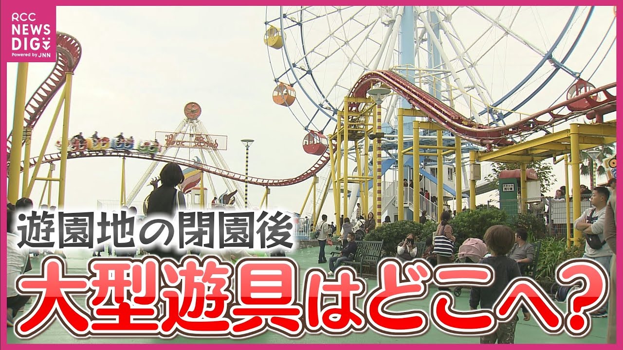 観覧車やジェットコースターはどうなる？まもなく終了のマリーナホップ　遊園地の大型遊具の行方は
