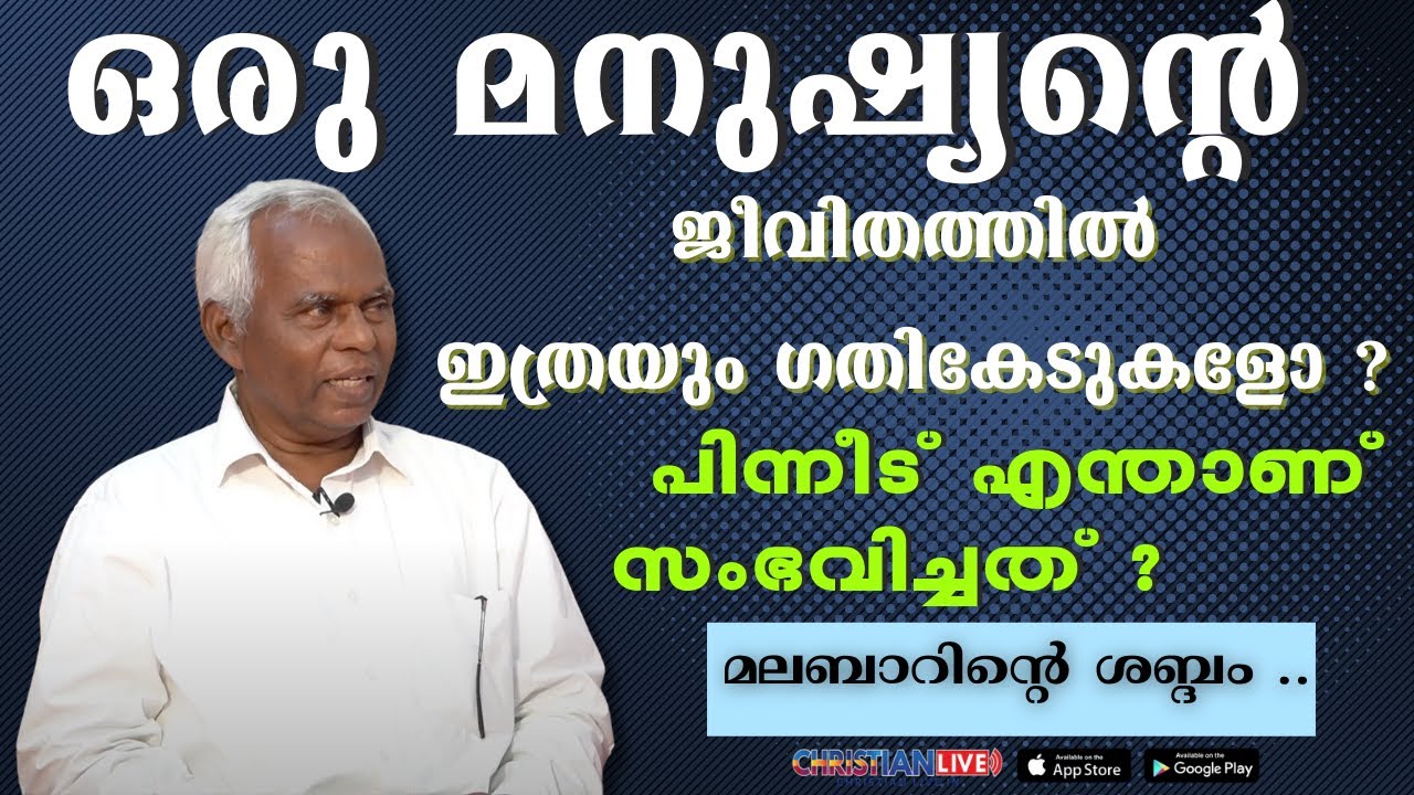 ഒരു മനുഷ്യന്റെ ജീവിതത്തിൽ ഇത്രയും ഗതികേടുകളോ ? എന്നാൽ പിന്നീട് സംഭവിച്ചത് MALABARINTE SHABDHAM