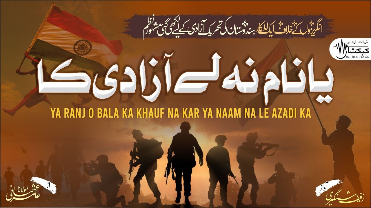 Patriotic song | Ya RanjoBala Ka Khauf Na Kar| ya naam na le aazadi ka| Zufaif Shingeri | KEHKASHAAN