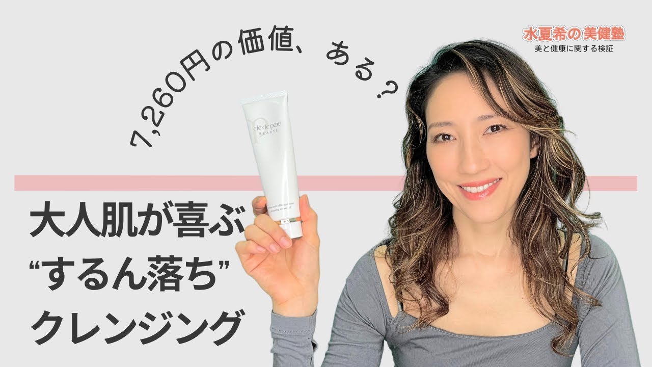 【7,260円の価値、ある？】クリームがオイルに変化…！大人肌が喜ぶ“するん落ち”クレンジング【元宝塚トップスター 水夏希の美健塾】Vol.204
