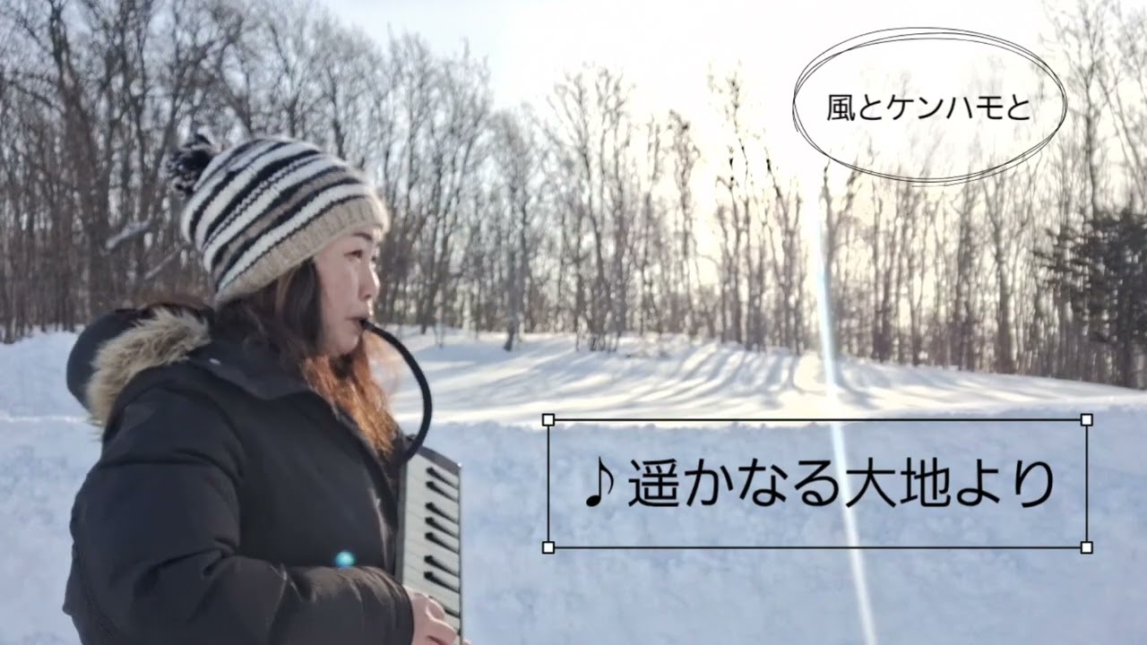 風とケンハモと「遥かなる大地より」