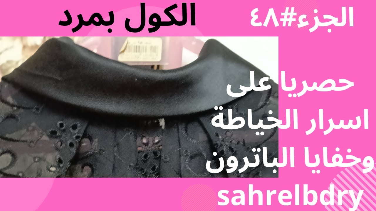 الجزء#٤٨من الكورس المجانى الكول المردود @اسرار الخياطة وخفايا الباترونsahrelbdry