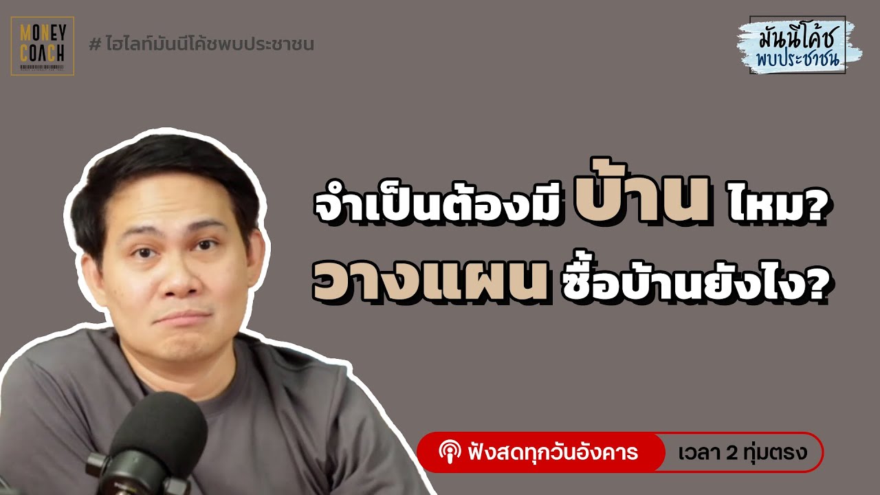 จำเป็นต้องมีบ้านมั้ย? วางแผนซื้อบ้านยังไง?