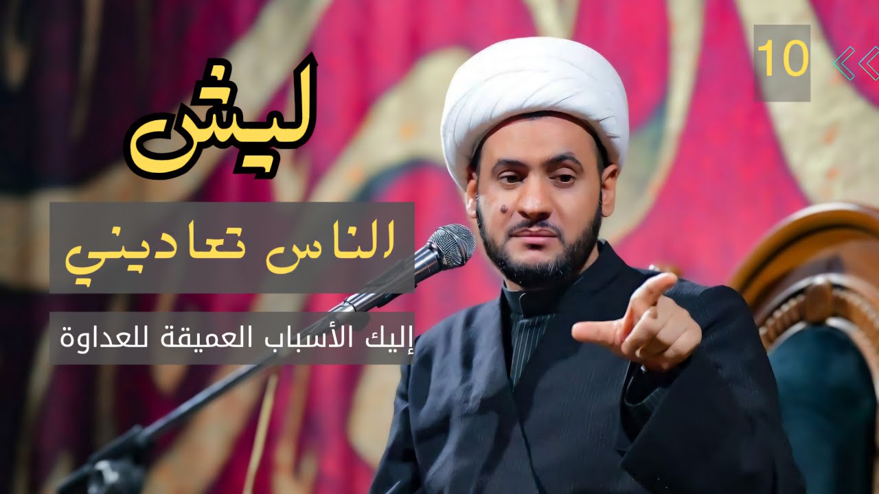 ليش الناس تعاديني؟ الأسباب العميقة للعداوة | الشيخ سلام العسكري ليلة 10 شهر رمضان 2025 - سلطنة عمان