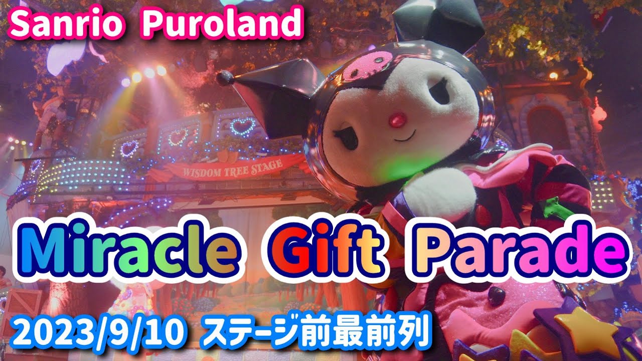 【Sanrio Puroland】Miracle Gift Parade 知恵の木ステージ前最前列A2 2023/9/10【4K】#ミラギフ #ピューロアンバサダー