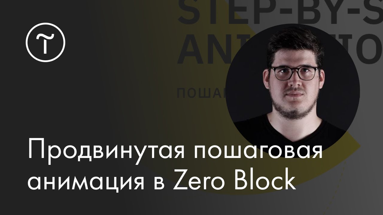 Продвинутая пошаговая анимация в Zero Block: мастер-класс