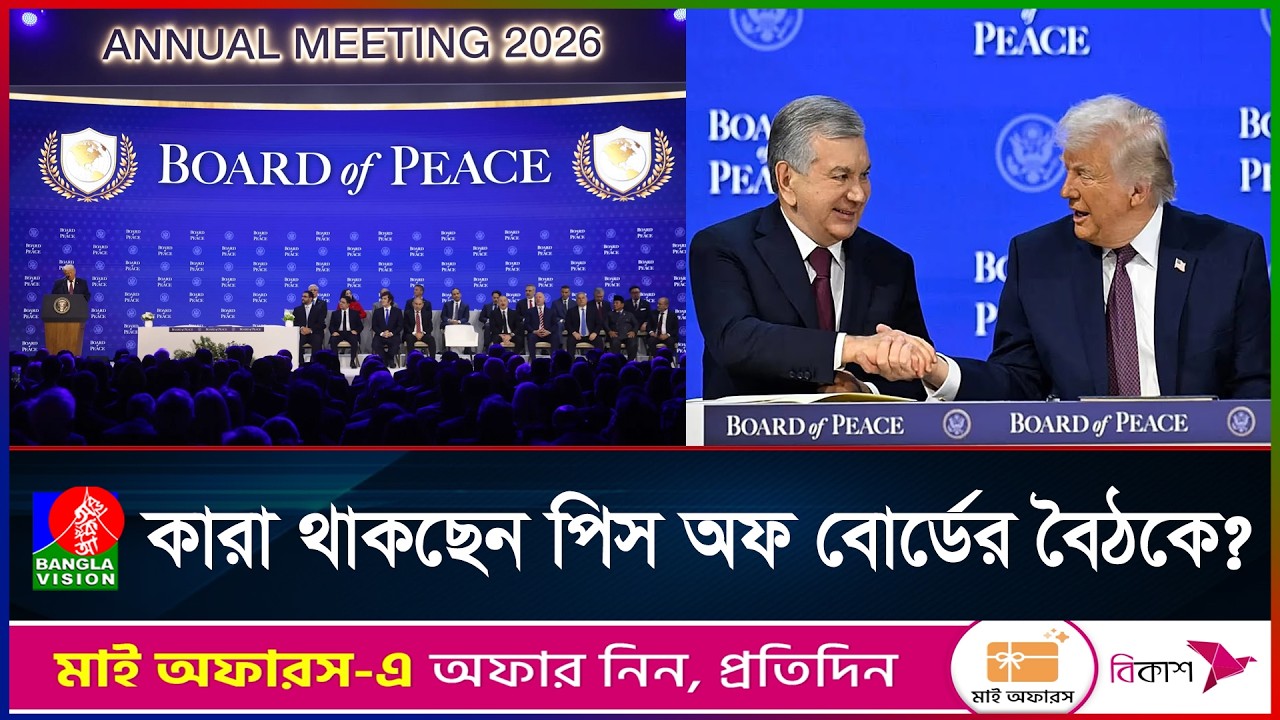 গাজা পিস অফ বোর্ডের প্রথম বৈঠকের তারিখ ঘোষণা | Peace Board First Meeting Date Announced