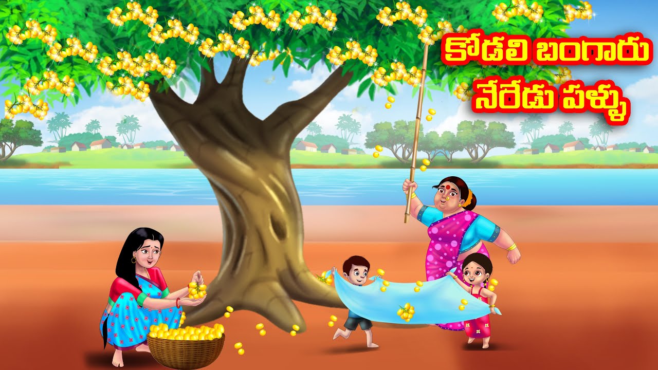 కోడలి బంగారు నేరేడు పళ్ళు Atha vs Kodalu kathalu | Telugu Stories | Telugu Kathalu | Anamika TV
