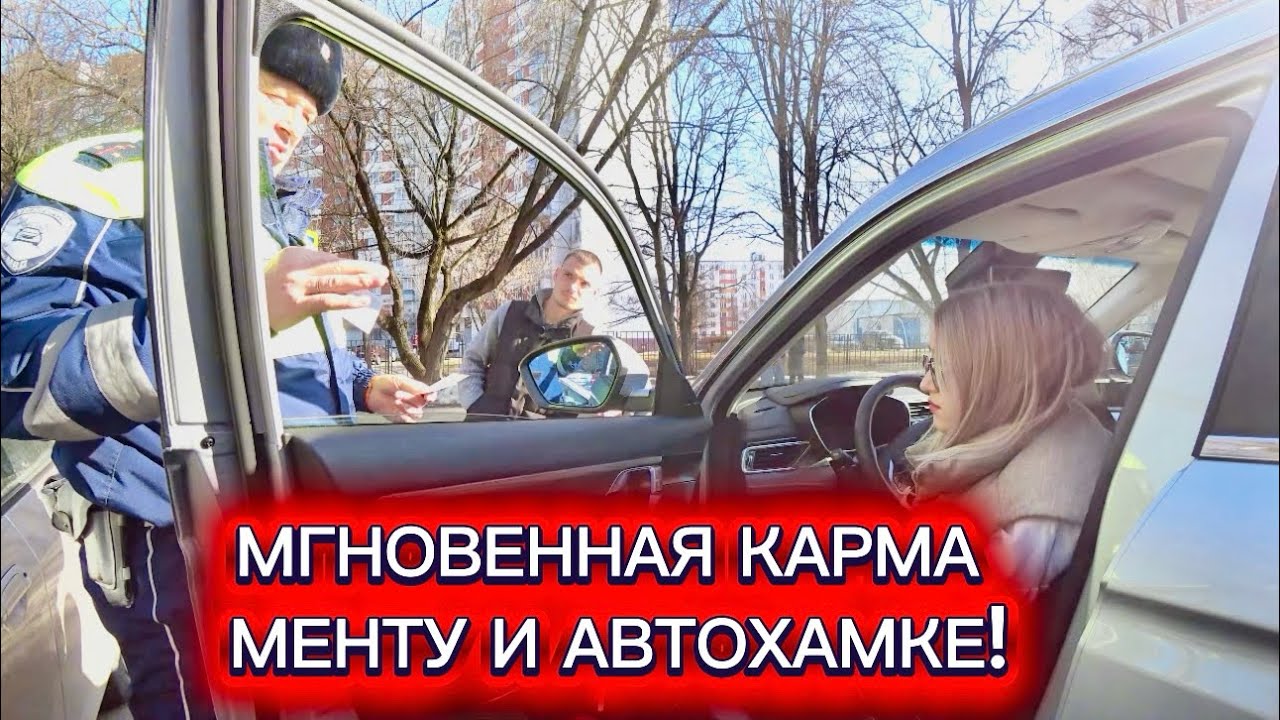 Мгновенная карма менту и АВТОХАМКЕ!