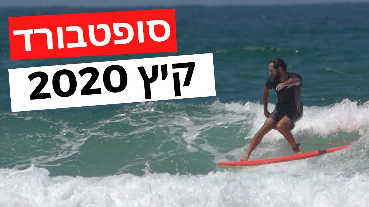גלישה על סופט : סיכום קיץ 2020