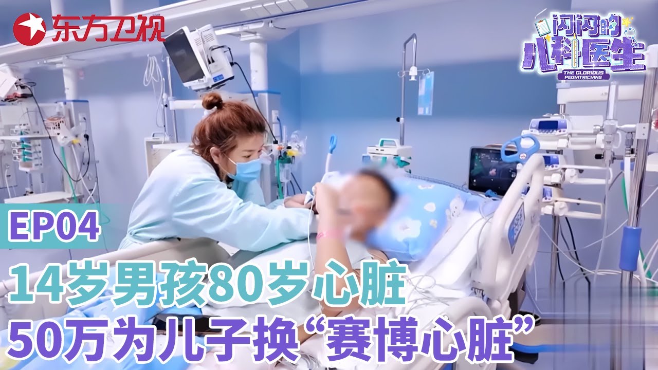 14岁男孩却有一个80岁心脏!父亲患相同病放弃治疗,打工挣医疗费,50万为儿子换一个“赛博心脏”#闪闪的儿科医生 第三季 EP04