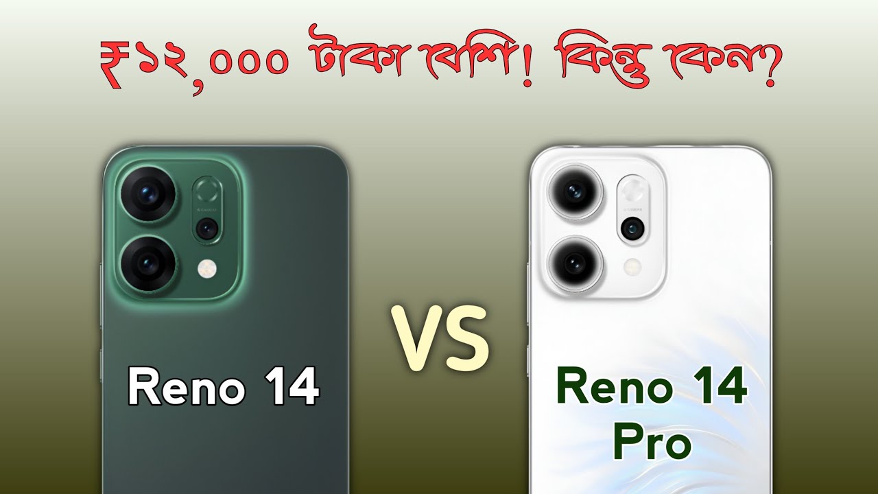 OPPO Reno 14 vs Reno 14 Pro – ₹12,000 বেশি! কিন্তু পার্থক্য কোথায়? | Bengali Buyer Guide !!