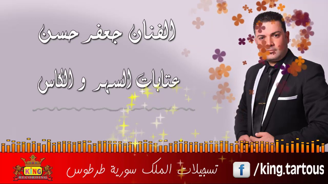 سهرة عتابا و سلطنة و كاس ولا أروع الفنان جعفر حسن 2019