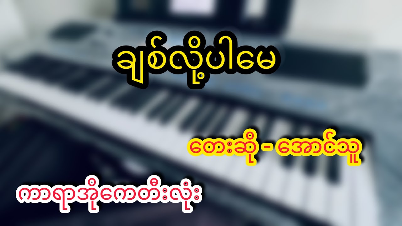 ချစ်လို့ပါမေ အောင်သူကာရာအိုကေတီးလုံး#kbmin #karaokemusic #duet #piano #karaokesongs #music #karaoke