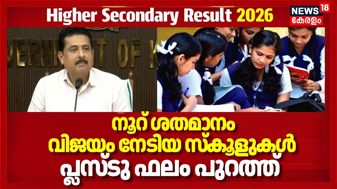 നൂറ് ശതമാനം വിജയം നേടിയ സ്കൂളുകൾ,  പ്ലസ്ടു ഫലം പുറത്ത് | Kerala Plus Two Result 2026 | N Shamsudheen