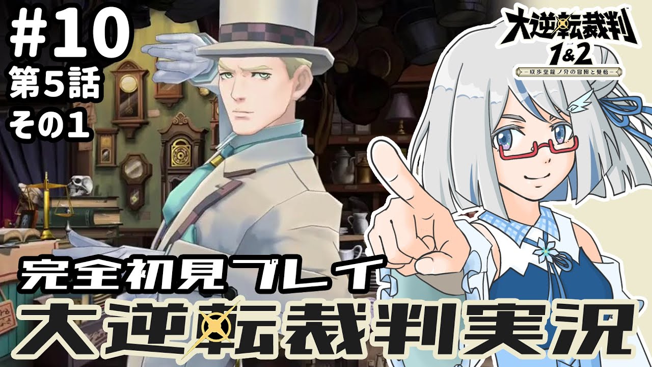 【大逆転裁判】第５話：その１！！ようやく１の最終話まで来たけど、どうやらとてつもないボリュームらしい😭ｗ大逆転裁判完全初見プレイ part10　#完全初見 #新人vtuber #ゲーム実況