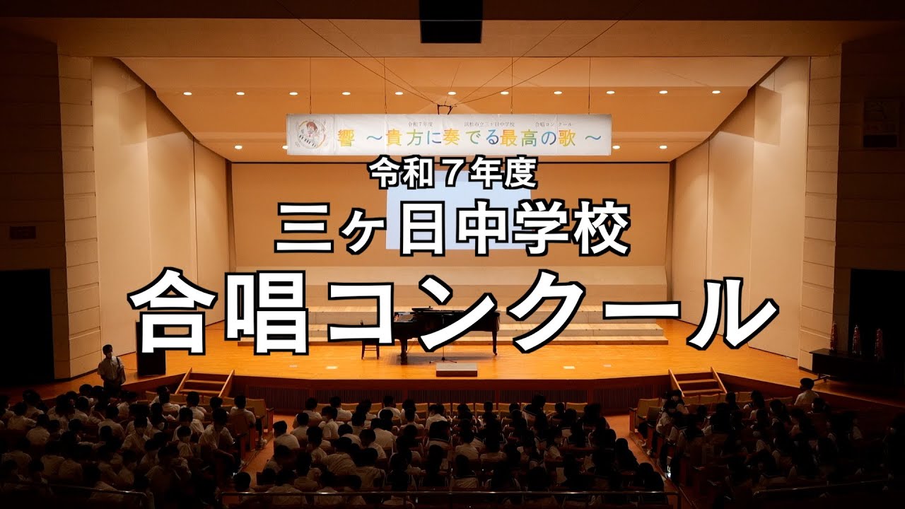 令和７年度三ヶ日中学校合唱コンクール