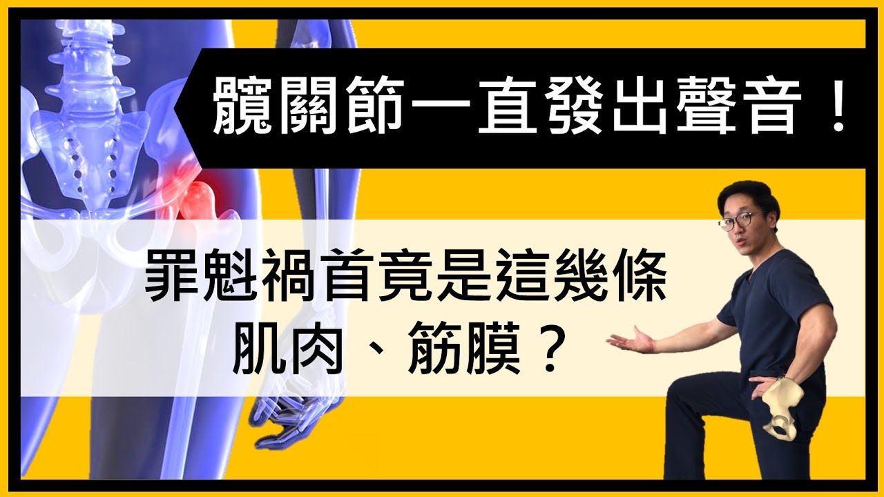 髖關節一活動就容易出現聲音！我們的髖關節到底發生了甚麼事？又該如何處理呢？
