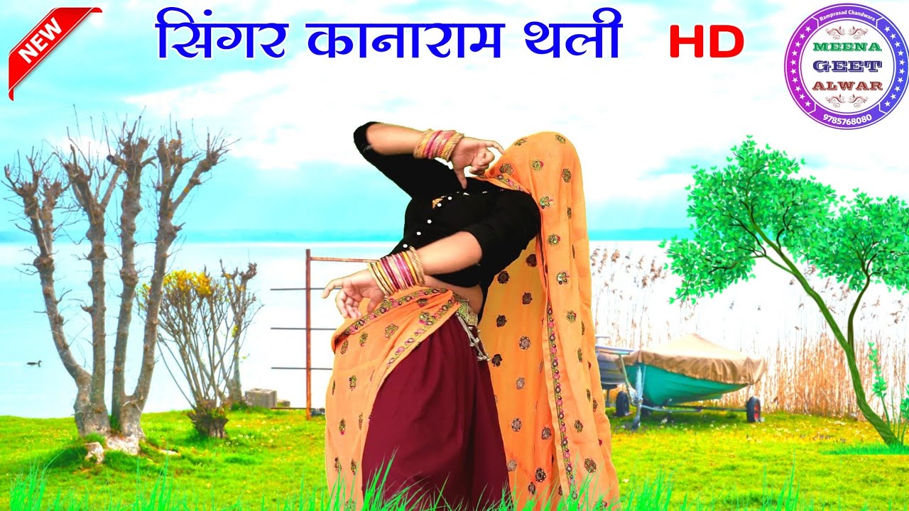 तेरो मेरो कद हेवगो मिलन॥ Singer kanaram thali॥ dance Manisha meena Alwar॥ meena dance॥ meena geet