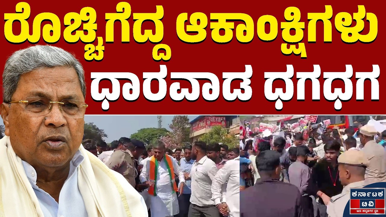 🔥✊📢 ಸರ್ಕಾರಿ ಉದ್ಯೋಗ ಆಕಾಂಕ್ಷಿಗಳ ಕಿಚ್ಚು | Dharwad Protest | Kannada News | Karnataka TV