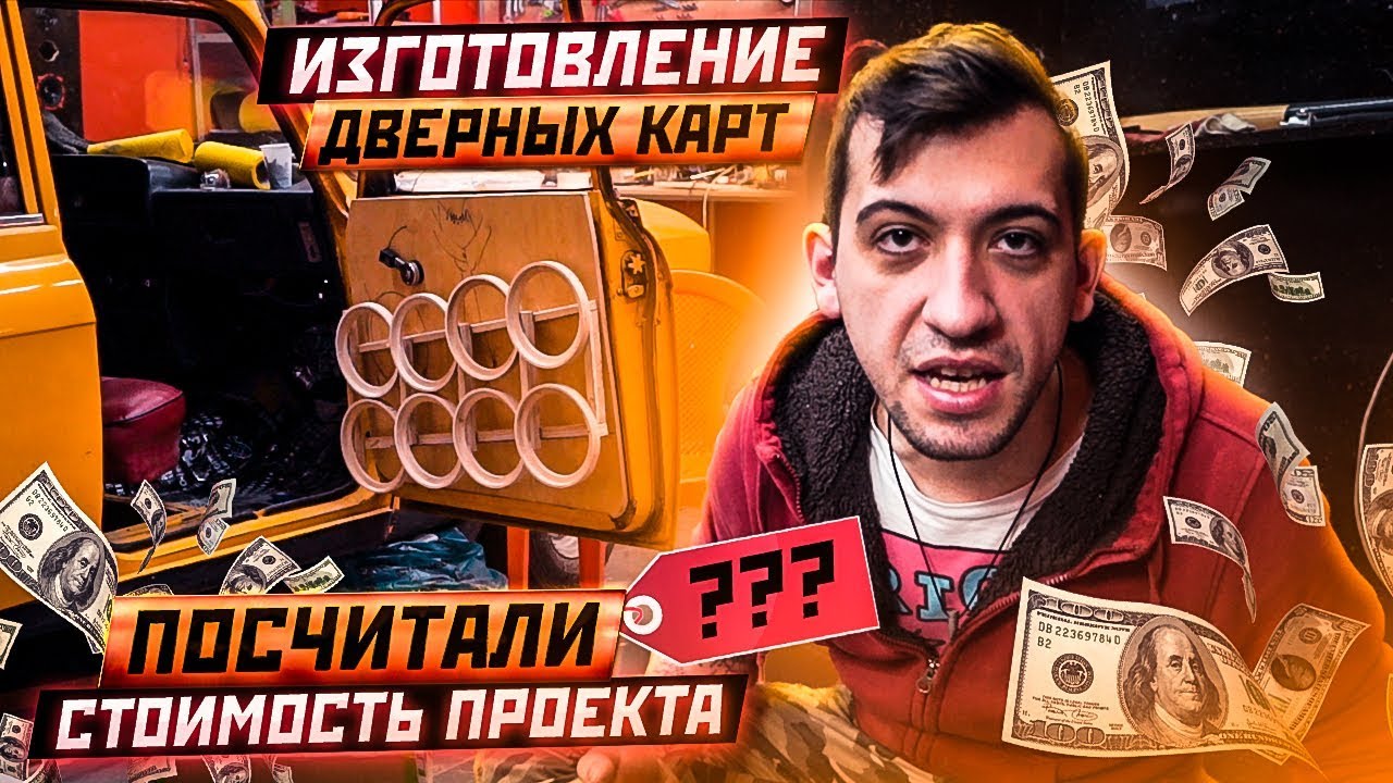 Изготовление Дверных Карт. Посчитали Стоимость Проекта и Были в ШОКЕ.