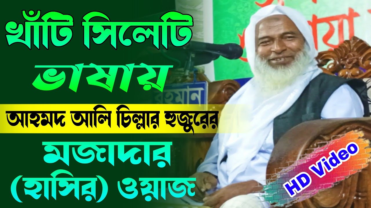 শায়খুল হাদীস।। আহমদ আলি চিল্লার হুজুরের সিলেটি ভাষার মজাদার ওয়াজ || Ahmed Ali Sylhety waz