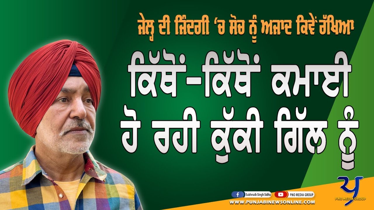 Ranjit Singh Kuki Gill ਦੇ ਹੁਣ ਤੱਕ ਦੇ ਸਭ ਤੋਂ ਵੱਡੇ ਖੁਲਾਸੇ  | Sukhnaib Singh Sidhu | Life Style |