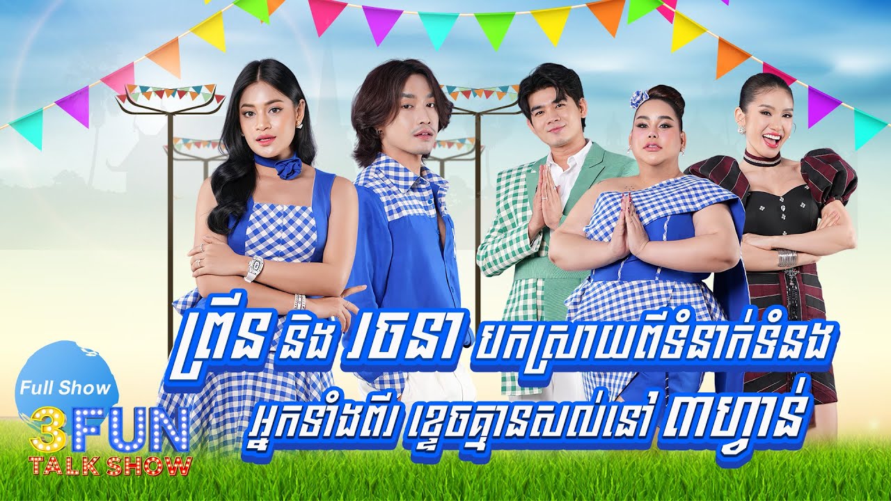 [FULLSHOW] Ep15 ព្រីន និង រចនា បកស្រាយពីទំនាក់ទំនងអ្នកទាំង២ ខ្ទេចគ្មានសល់នៅ ៣ហ្វាន់!! 3FUN