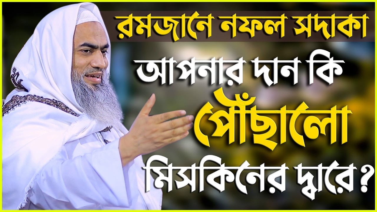 রমজানে নফল সদাকা: আপনার দান কি পৌঁছালো মিসকিনের দ্বারে | মুফতি মুস্তাকুন্নবী কাসেমী | Mustakunnabi