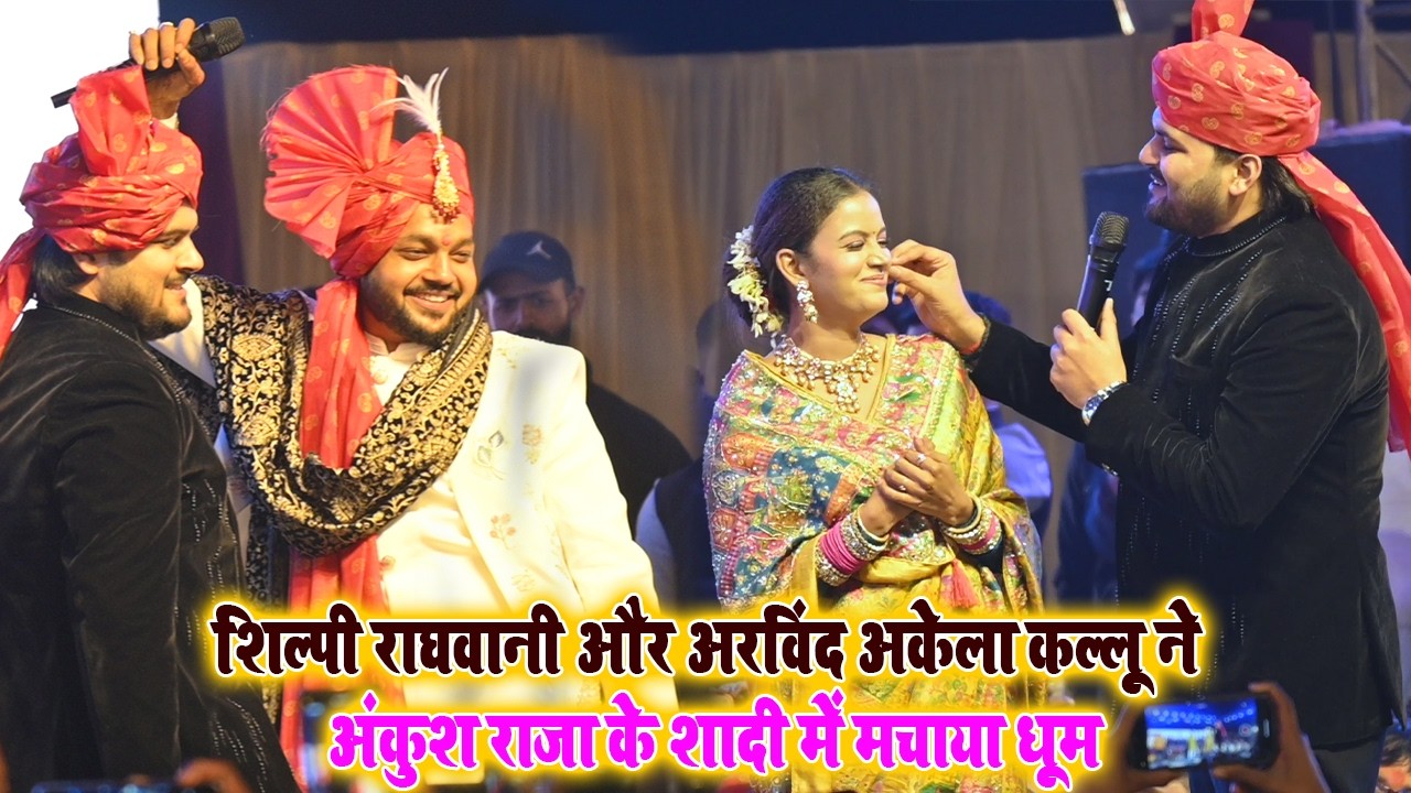 शिल्पी राघवानी और अरविंद अकेला कल्लू ने ~ अंकुश राजा के शादी में मचाया धूम Kallu Bhojpuri Song