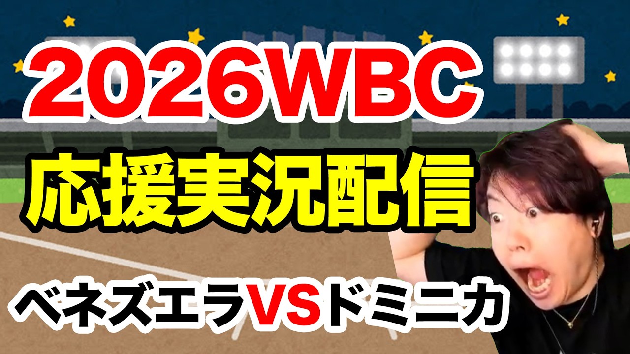 WBC ベネズエラVSドミニカ共和国　日本と対戦するのはどっちだ！