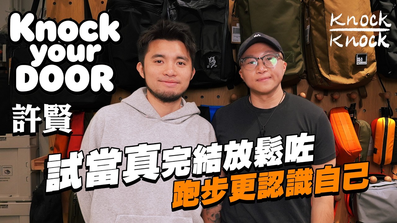 KnockYourDoor｜許賢｜試當真完結放鬆咗｜跑步更認識自己