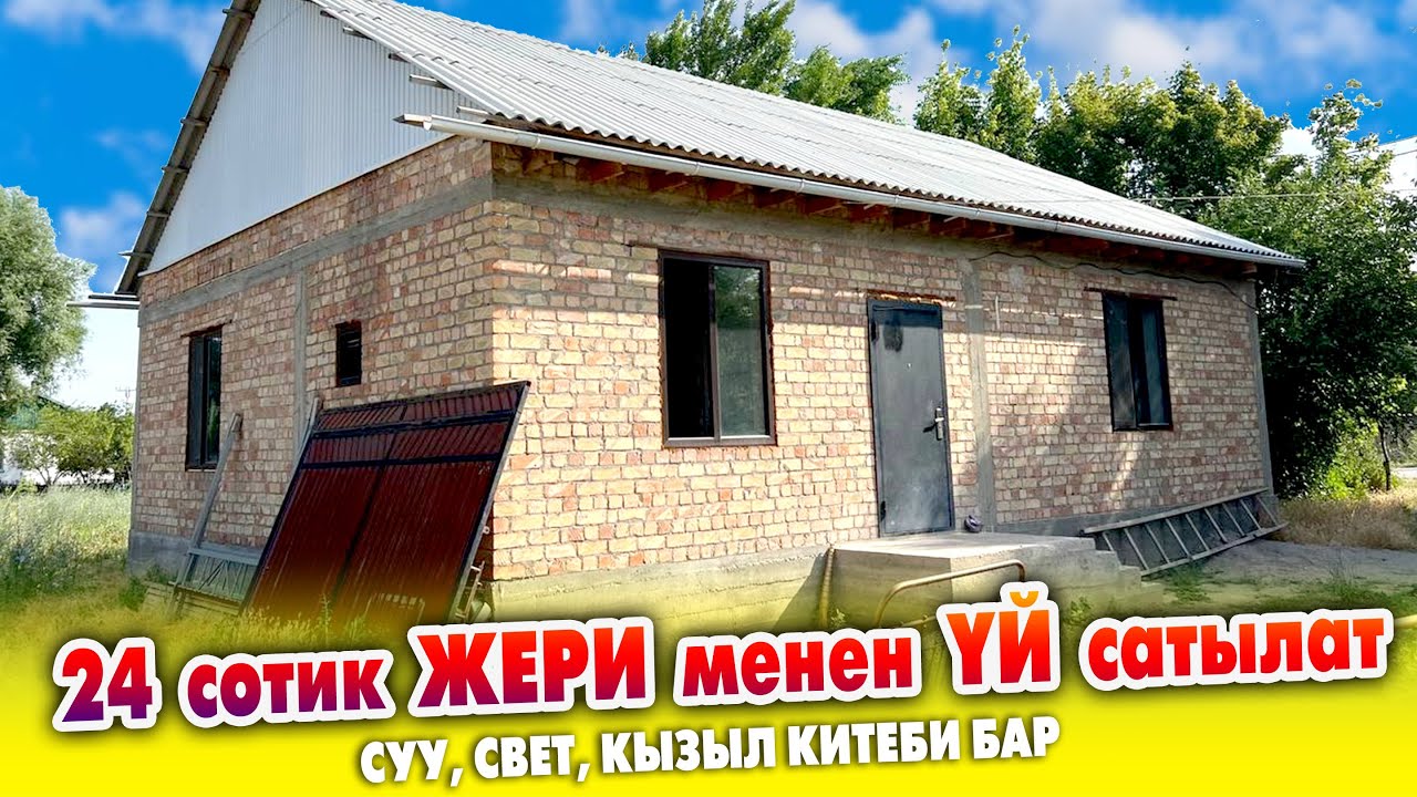 35 миң долларга 24 сотик ЖЕРИ менен ҮЙ сатылат ~ Суу, свети, кызыл китеби бар