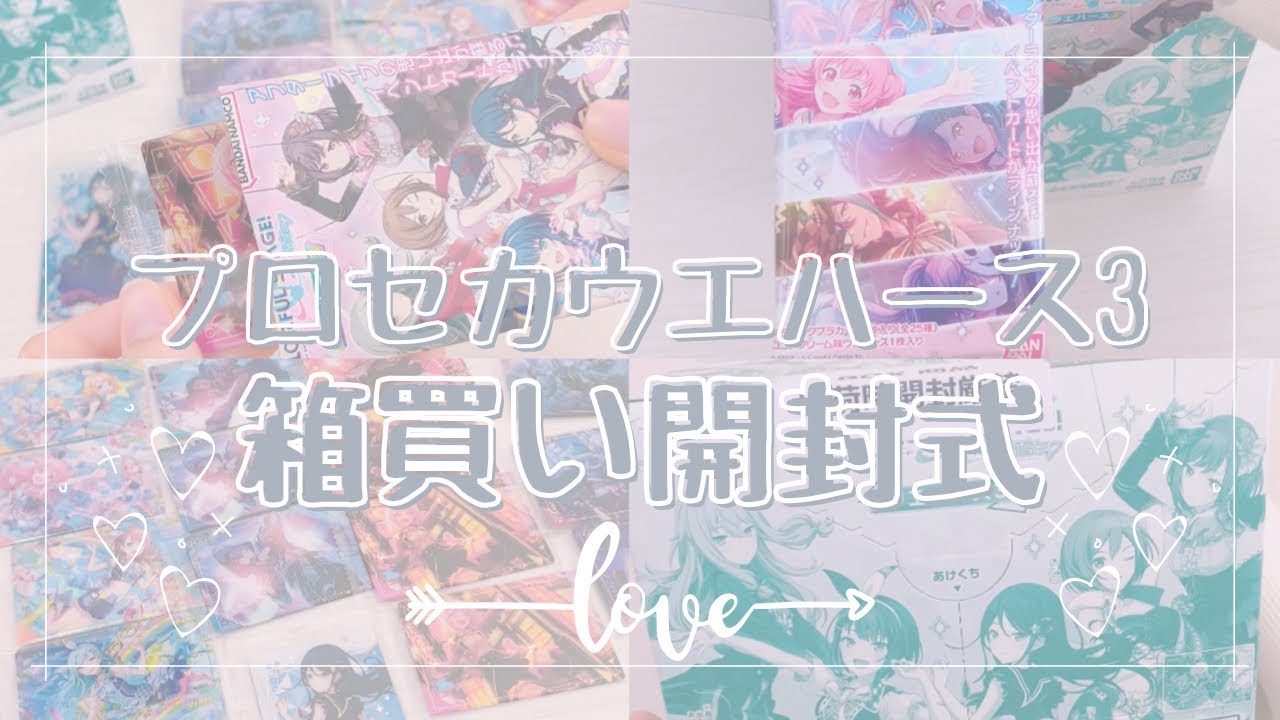 【プロセカ】プロセカウエハース3!!箱買いしたので開封！！！ | アニオタ | オタク | 開封動画