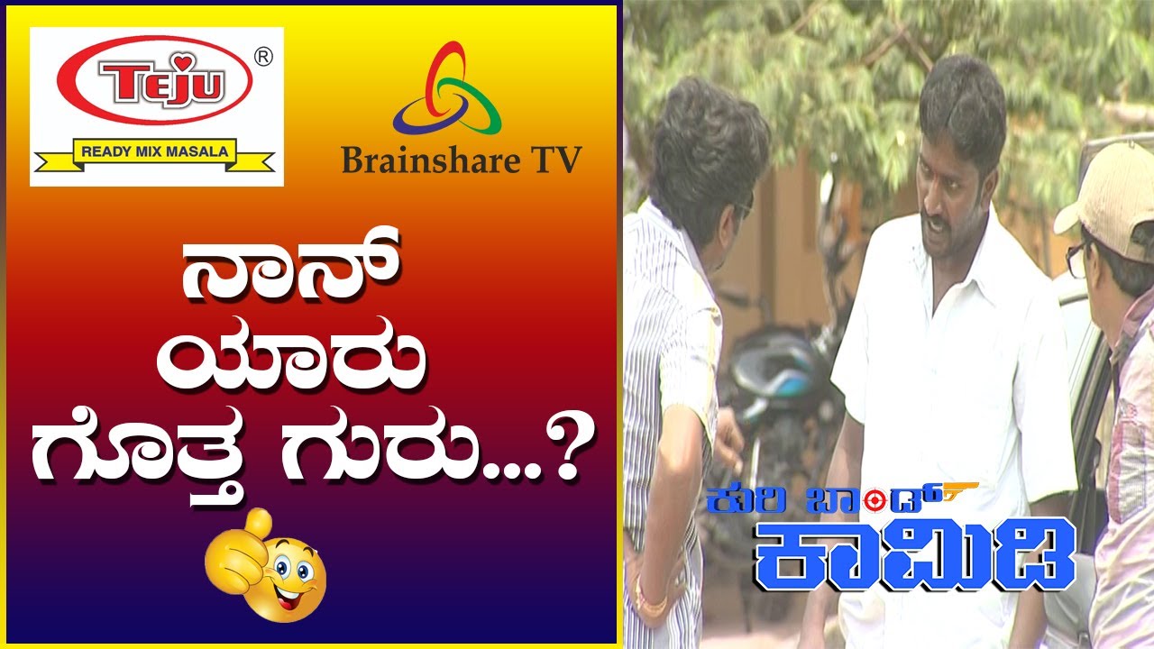 Kuribond 276 | ನಾನ್ ಯಾರ್ ಗೊತ್ತಾ ? | New Kuribond Video |