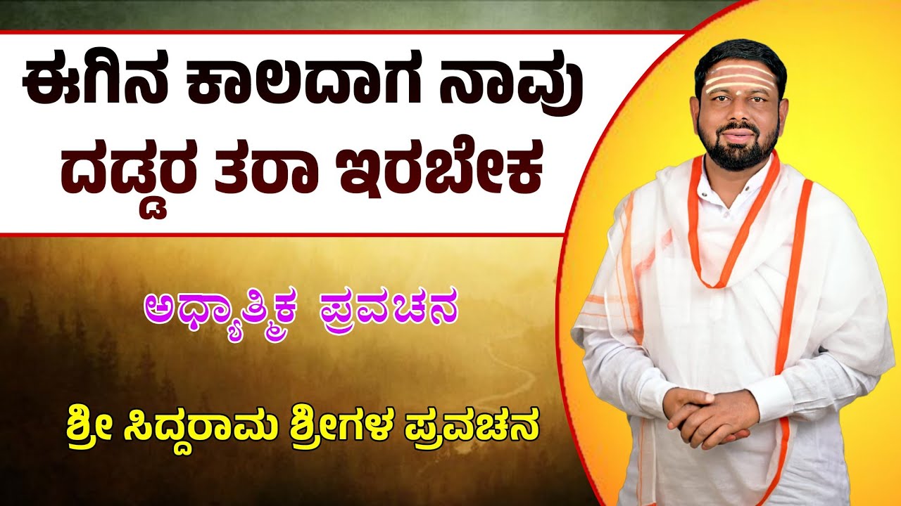 ಈಗಿನ ಕಾಲದಾಗ ನಾವು ದಡ್ಡರ ತರಾ ಇರಬೇಕ | ಅಧ್ಯಾತ್ಮಿಕ ಪ್ರವಚನ | ಶ್ರೀ ಸಿದ್ದರಾಮ ಶ್ರೀಗಳ ಪ್ರವಚನ | Nudimuttu 