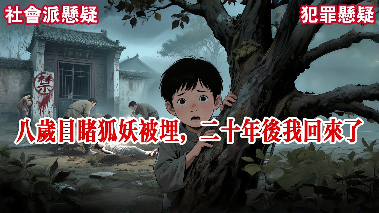 【完结】我曾是个被拐儿童。我关于出生地最深的记忆，是一座祠堂。祠堂常年铁门紧锁，门上用血写着：「禁止入内，违者必死」。#有声小说 #小说 #悬疑 #助眠