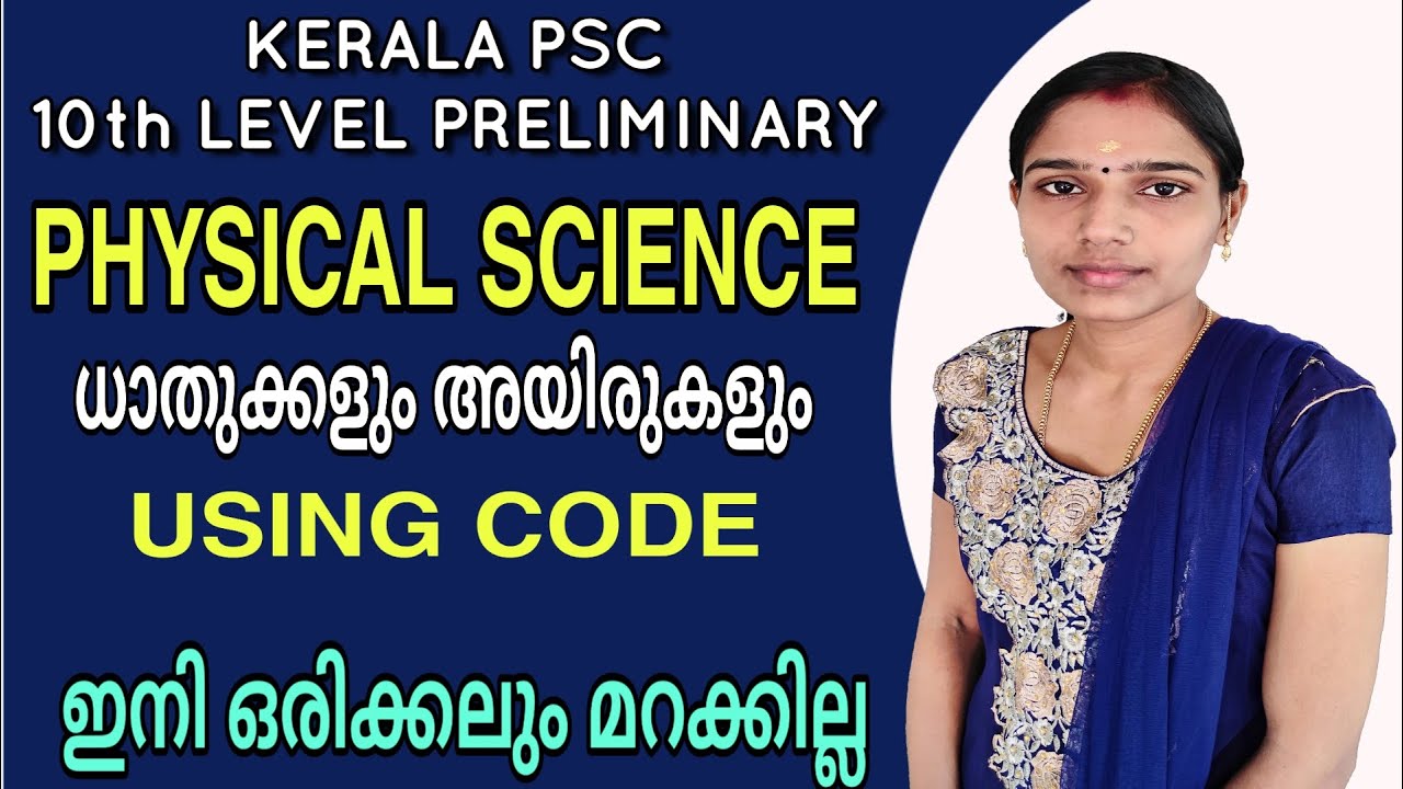ധാതുക്കളും അയിരുകളും|Minerals and Ores|Psc chemistry class malayalam