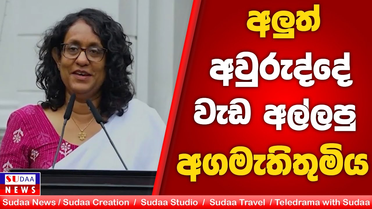 අලුත් අවුරුද්දේ වැඩ අල්ලපු අගමැතිතුමිය | SUDAA NEWS