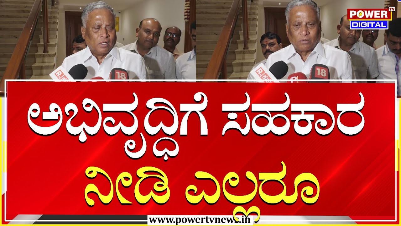 V. Somanna : ಅಭಿವೃದ್ಧಿಗೆ ಸಹಕಾರ ನೀಡಿ ಎಲ್ಲರು | Power Tv News