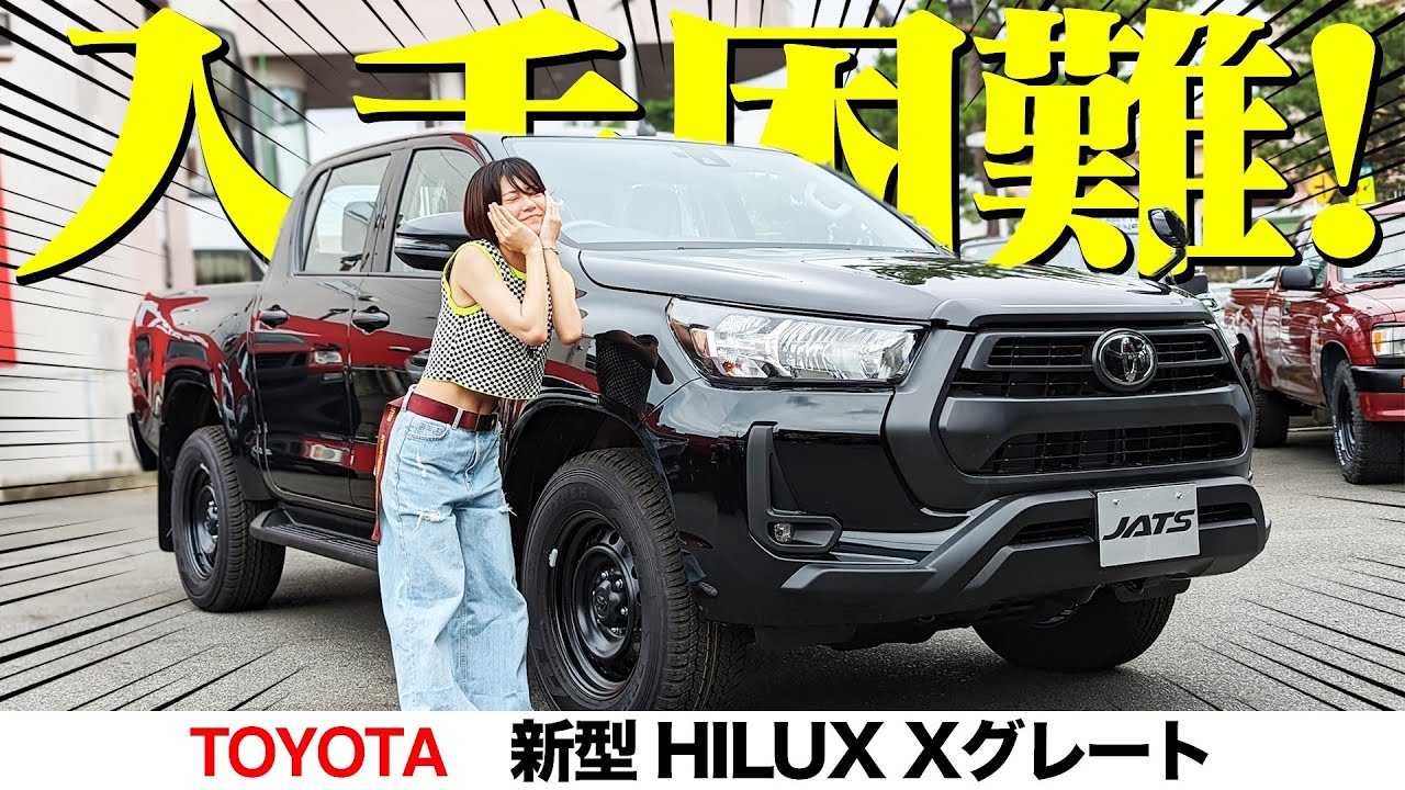 【入手困難】新型トヨタハイラックスを紹介！憧れのピックアップトラック！【TOYOTA/HILUX/グレードX】