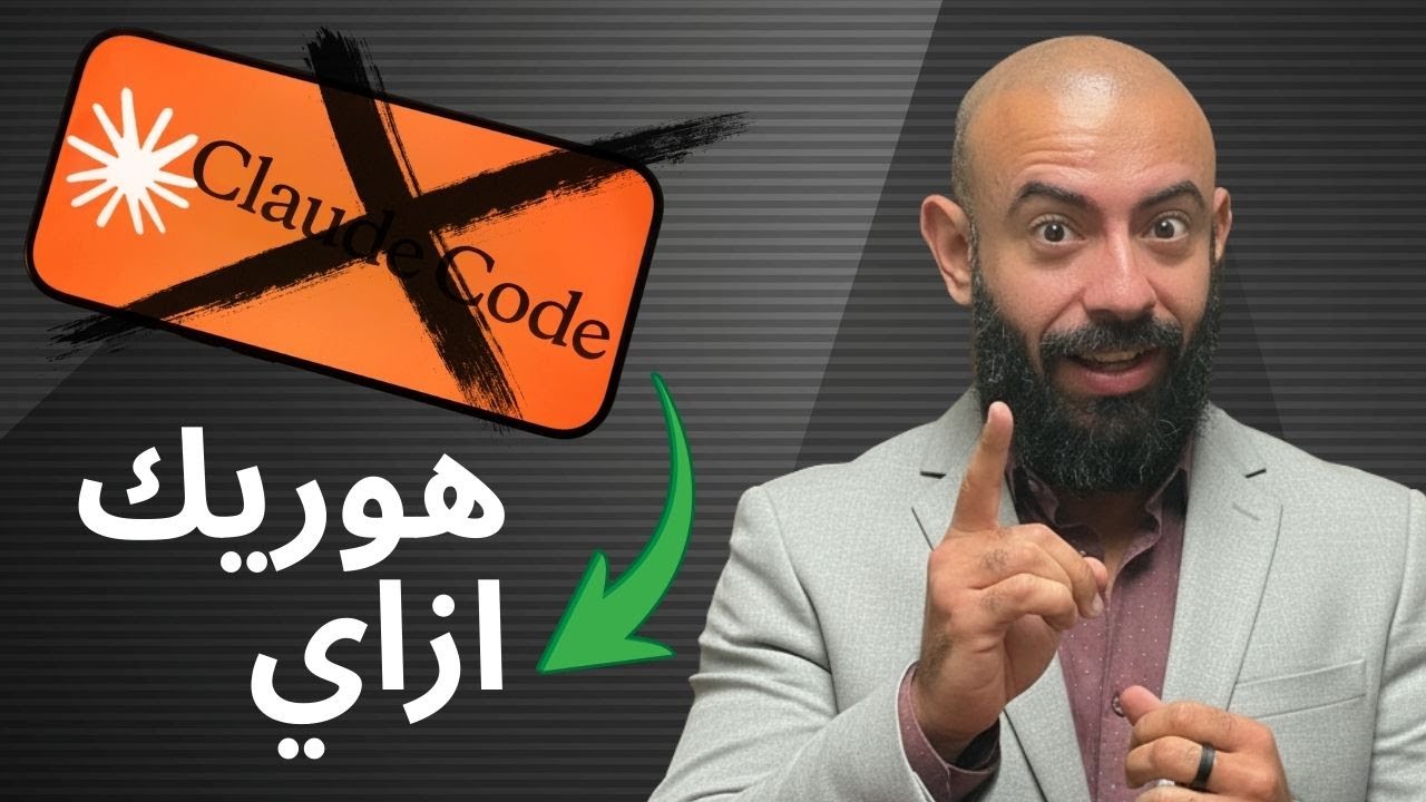 ازاي تعمل كلود كود في البيت في 200 سطر