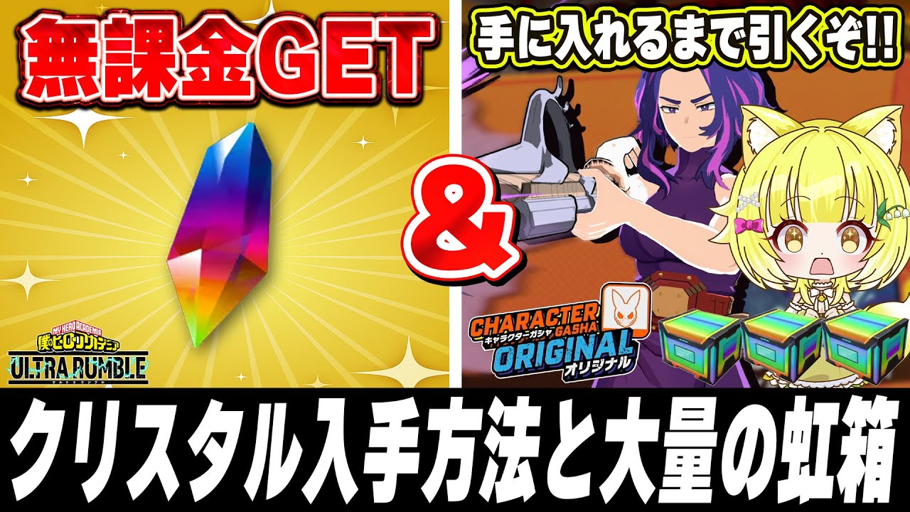 【ヒロアカUR】最新版！無課金でクリスタルを入手方法を紹介＆ナガンリベンジガチャ【僕のヒーローアカデミアウルトラランブル】【Switch】
