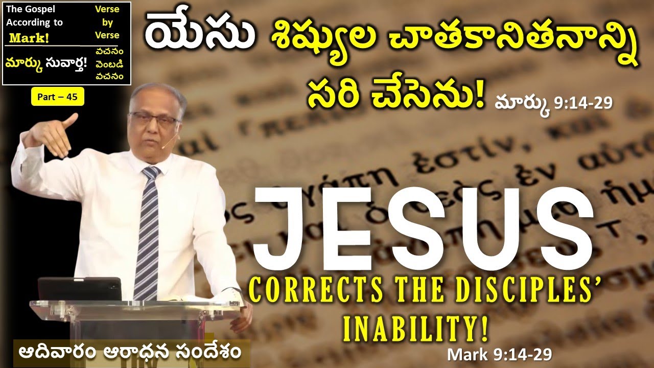 21/12/25 - యేసు శిష్యుల చాతకానితనాన్ని సరి చేసెను! I Bro. P. Upender