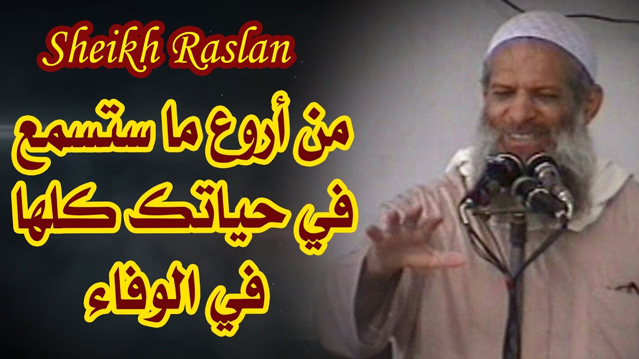 من أروع المقاطع ستسمعها في حياتك  في الوفاء بالدين وسداد الدين | الشيخ رسلان - Sheikh Raslan
