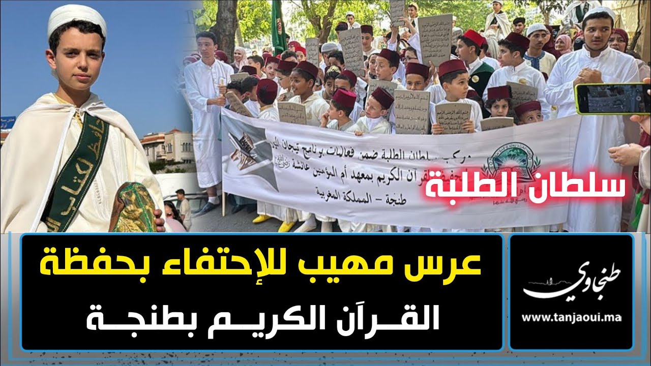 سلطان الطلبة.. عرس مهيب للإحتفاء بحفظة القرآن الكريم بطنجة